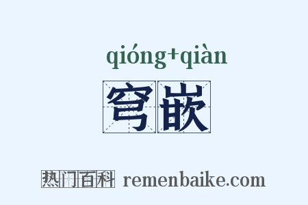 穹嵌是什么意思的图片